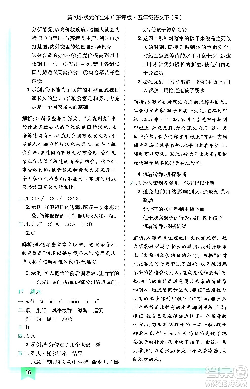 龍門書局2025年春黃岡小狀元作業(yè)本五年級(jí)語文下冊(cè)人教版廣東專版答案