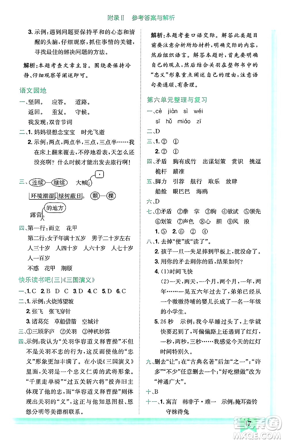 龍門書局2025年春黃岡小狀元作業(yè)本五年級(jí)語文下冊(cè)人教版廣東專版答案
