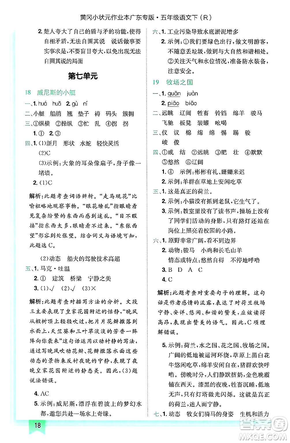 龍門書局2025年春黃岡小狀元作業(yè)本五年級(jí)語文下冊(cè)人教版廣東專版答案