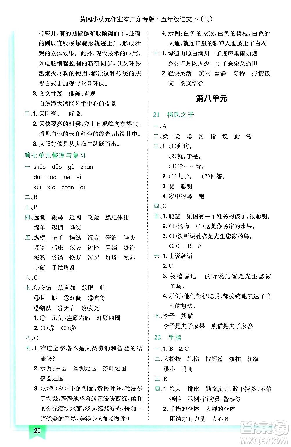 龍門書局2025年春黃岡小狀元作業(yè)本五年級(jí)語文下冊(cè)人教版廣東專版答案