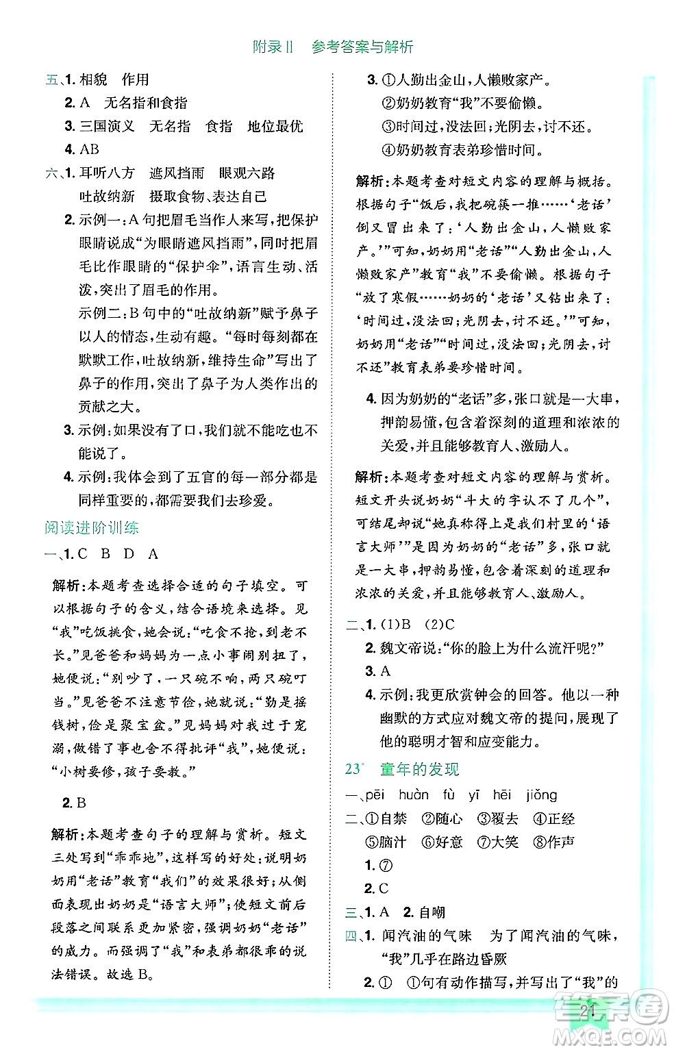 龍門書局2025年春黃岡小狀元作業(yè)本五年級(jí)語文下冊(cè)人教版廣東專版答案