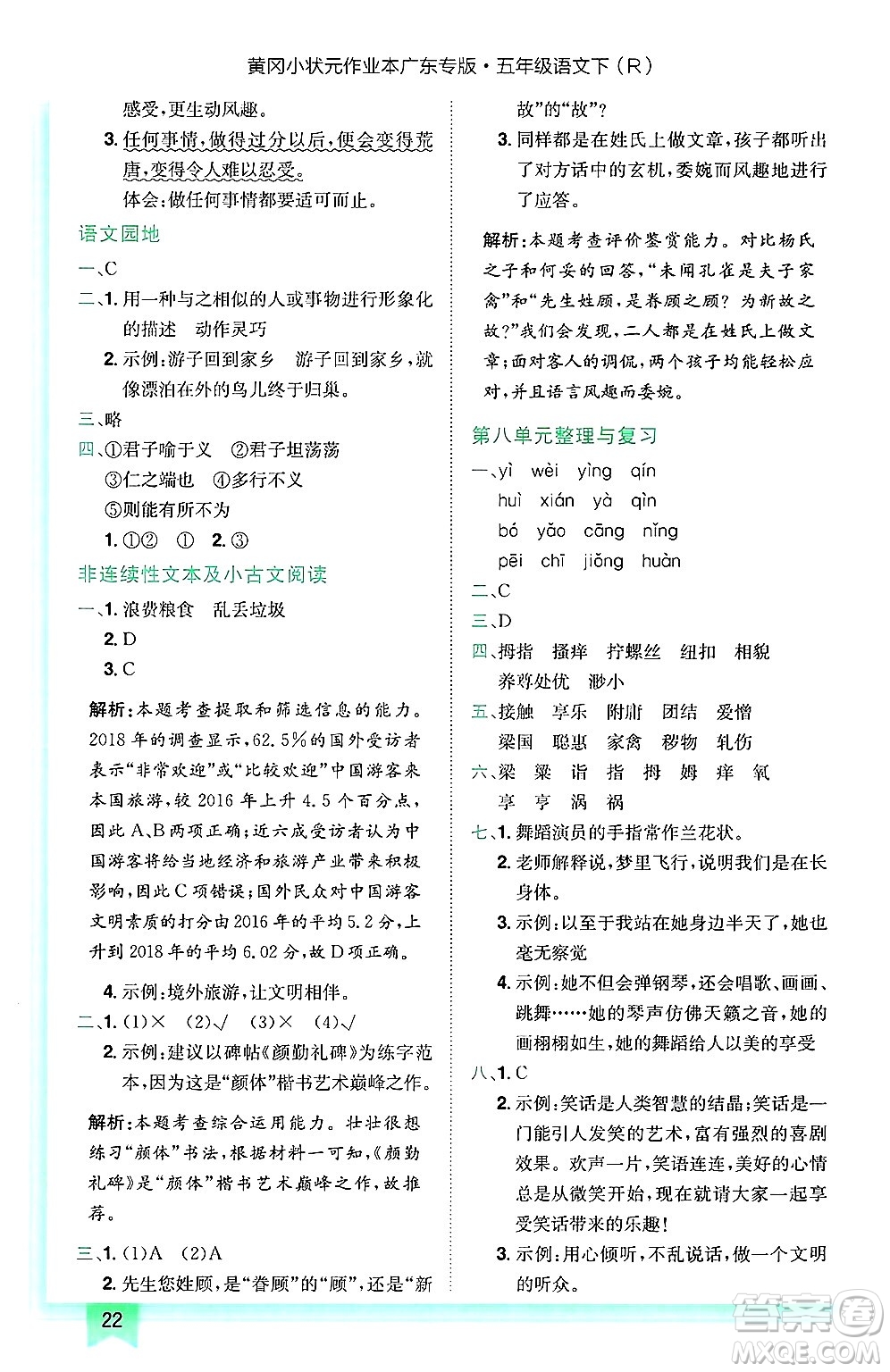 龍門書局2025年春黃岡小狀元作業(yè)本五年級(jí)語文下冊(cè)人教版廣東專版答案