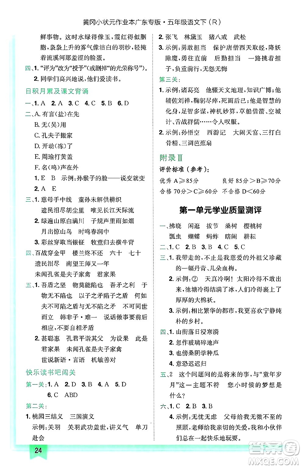 龍門書局2025年春黃岡小狀元作業(yè)本五年級(jí)語文下冊(cè)人教版廣東專版答案