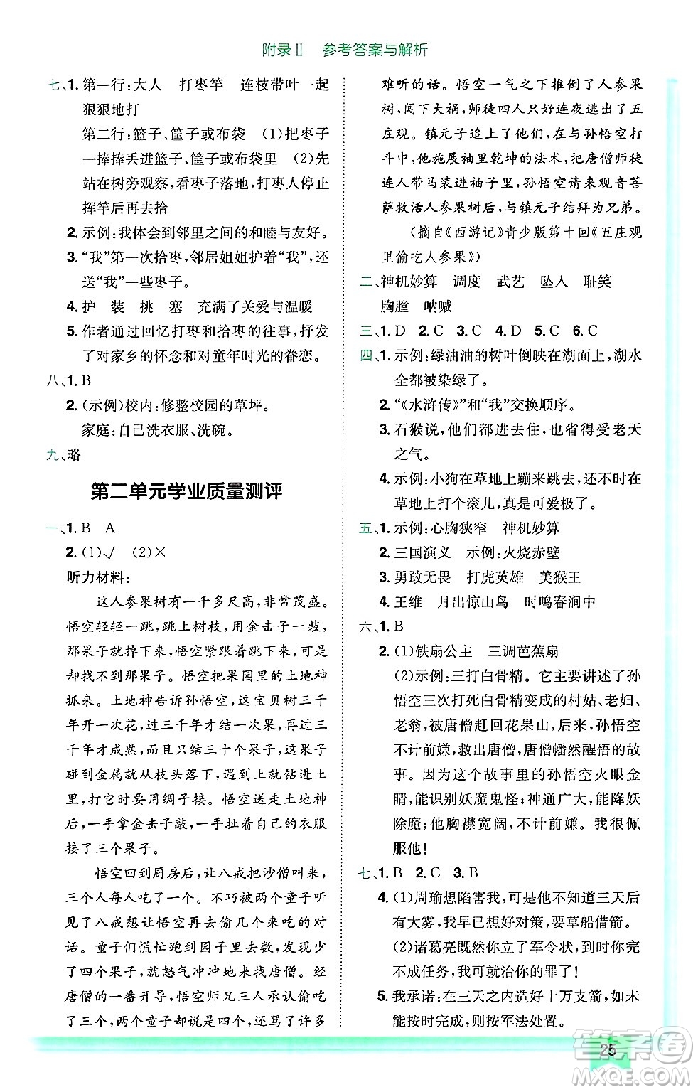 龍門書局2025年春黃岡小狀元作業(yè)本五年級(jí)語文下冊(cè)人教版廣東專版答案