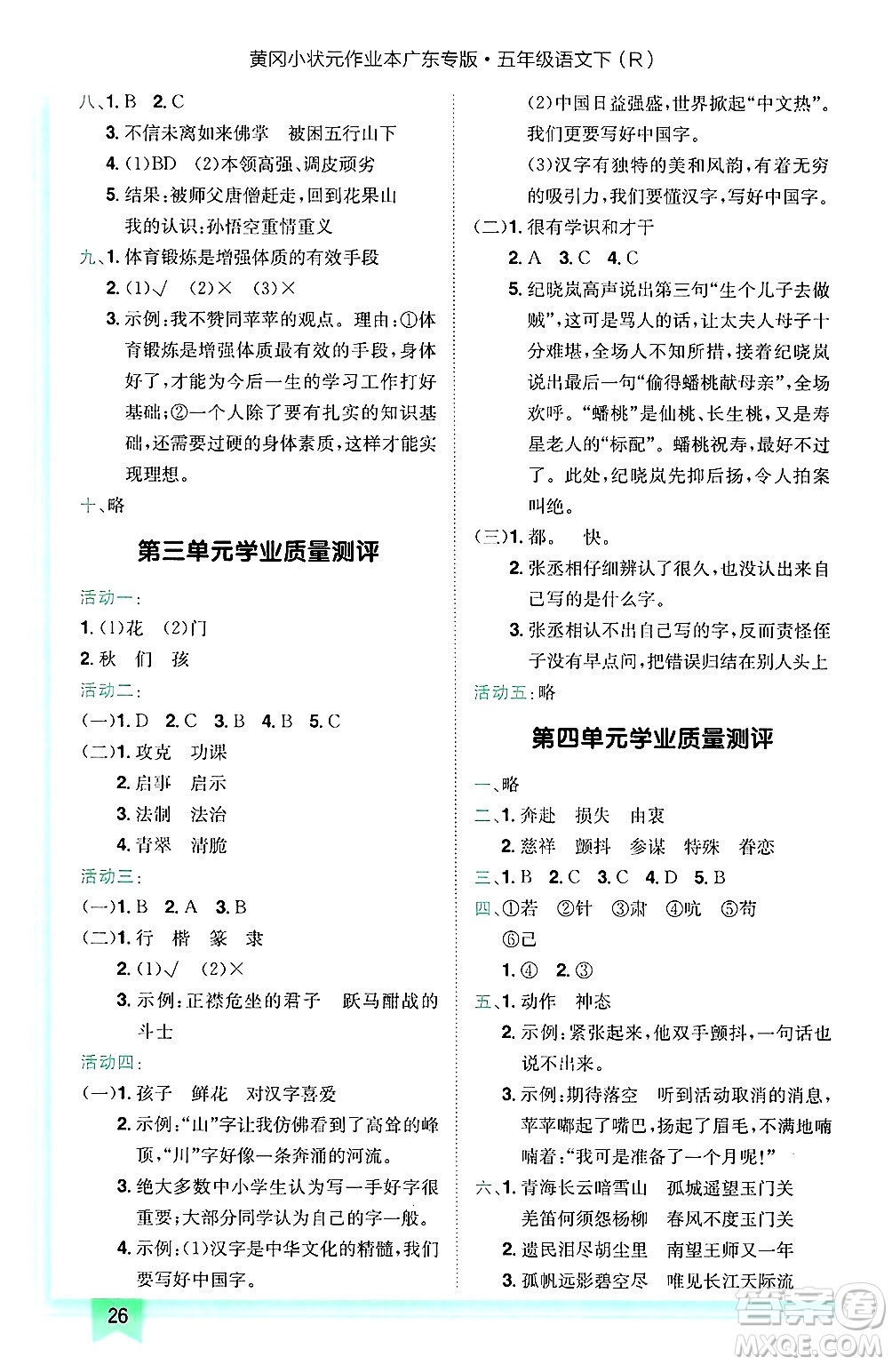 龍門書局2025年春黃岡小狀元作業(yè)本五年級(jí)語文下冊(cè)人教版廣東專版答案