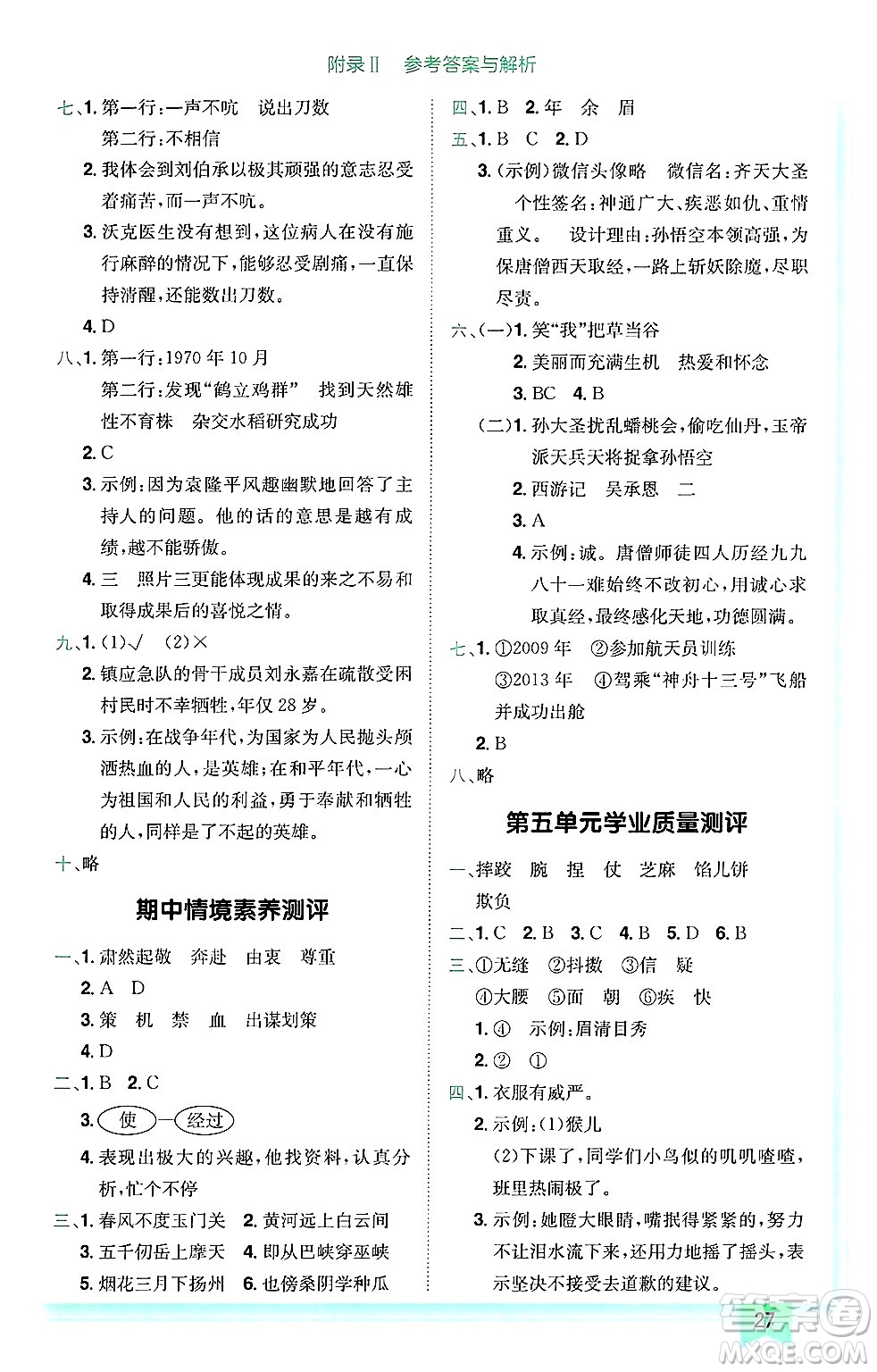 龍門書局2025年春黃岡小狀元作業(yè)本五年級(jí)語文下冊(cè)人教版廣東專版答案
