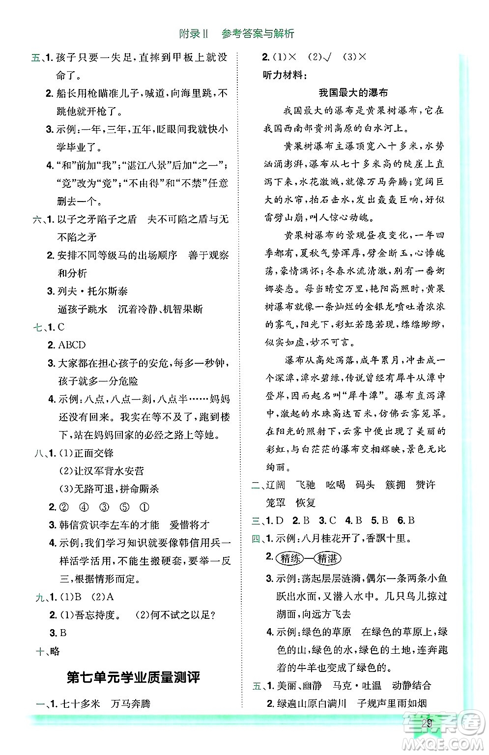 龍門書局2025年春黃岡小狀元作業(yè)本五年級(jí)語文下冊(cè)人教版廣東專版答案