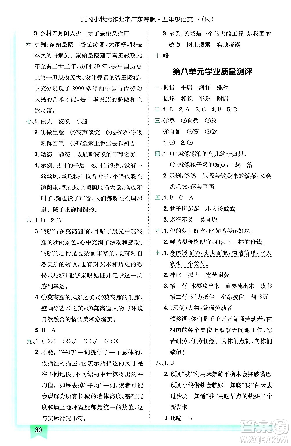 龍門書局2025年春黃岡小狀元作業(yè)本五年級(jí)語文下冊(cè)人教版廣東專版答案