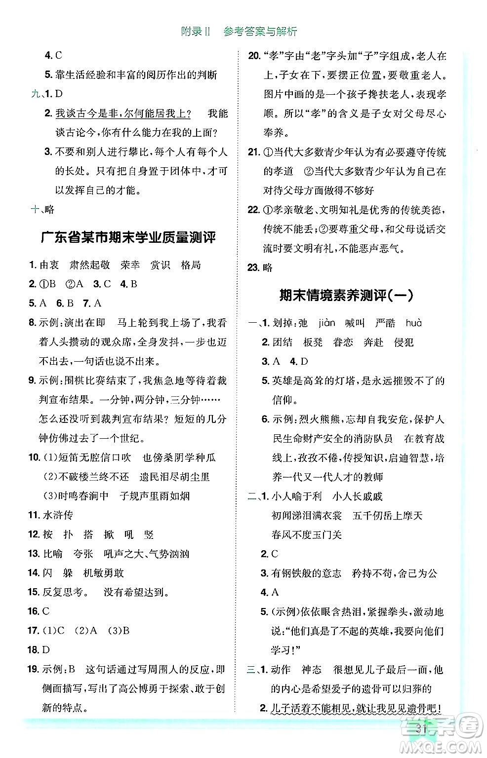 龍門書局2025年春黃岡小狀元作業(yè)本五年級(jí)語文下冊(cè)人教版廣東專版答案