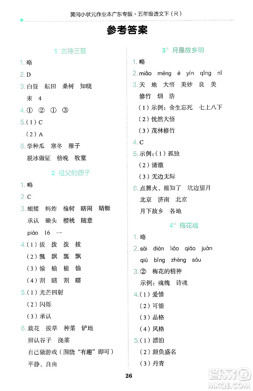 龍門書局2025年春黃岡小狀元作業(yè)本五年級(jí)語文下冊(cè)人教版廣東專版答案