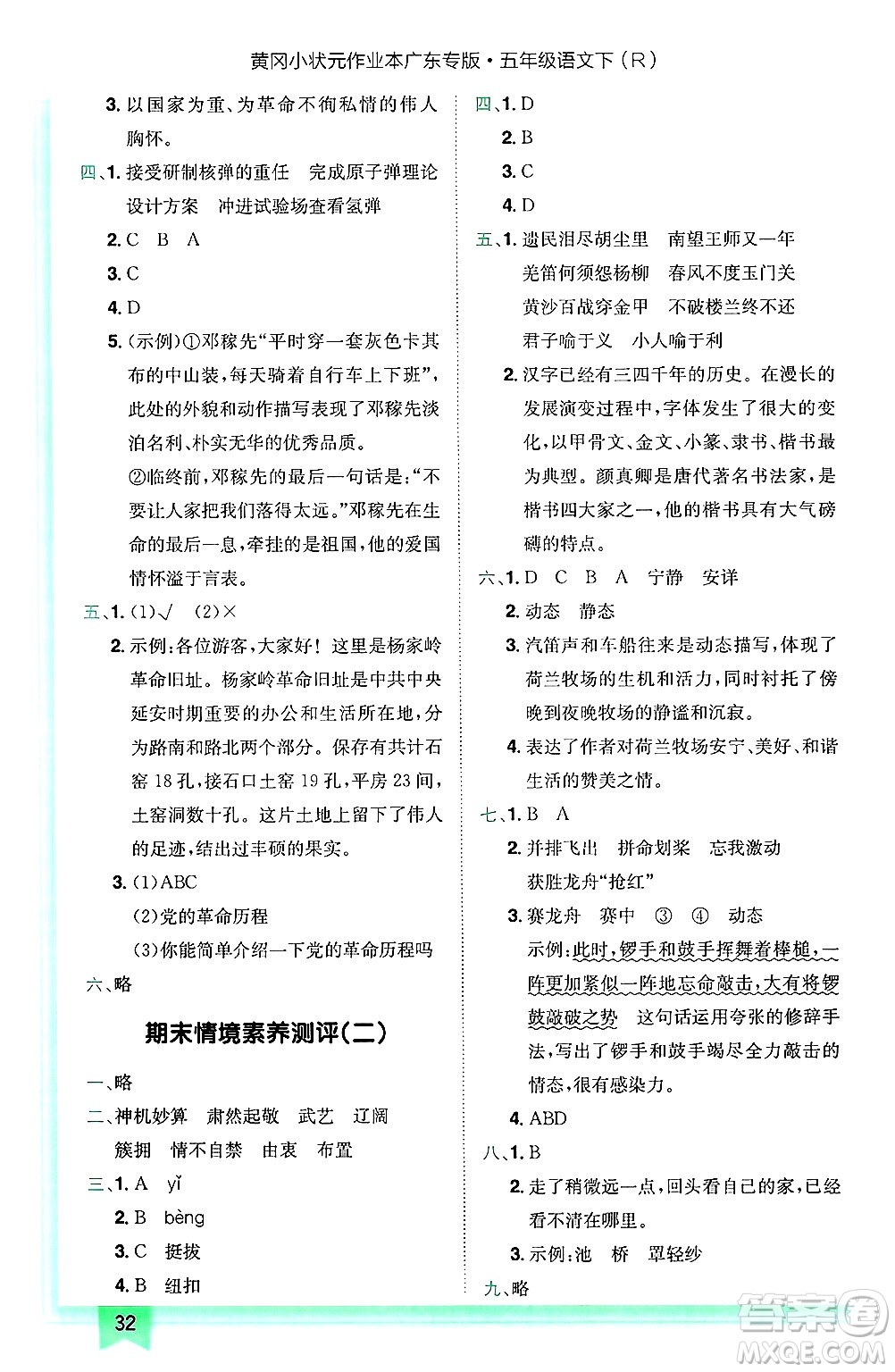 龍門書局2025年春黃岡小狀元作業(yè)本五年級(jí)語文下冊(cè)人教版廣東專版答案