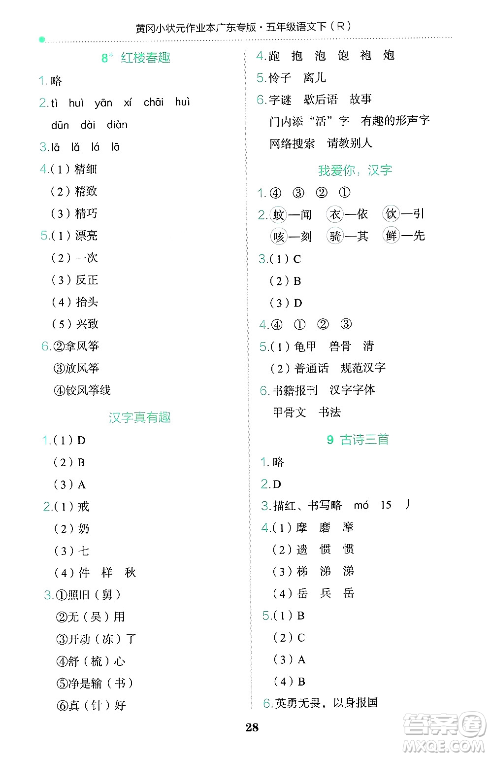 龍門書局2025年春黃岡小狀元作業(yè)本五年級(jí)語文下冊(cè)人教版廣東專版答案