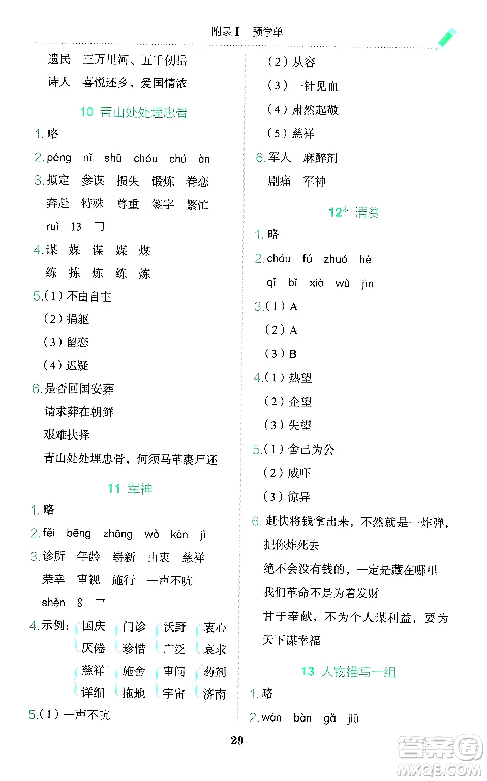 龍門書局2025年春黃岡小狀元作業(yè)本五年級(jí)語文下冊(cè)人教版廣東專版答案