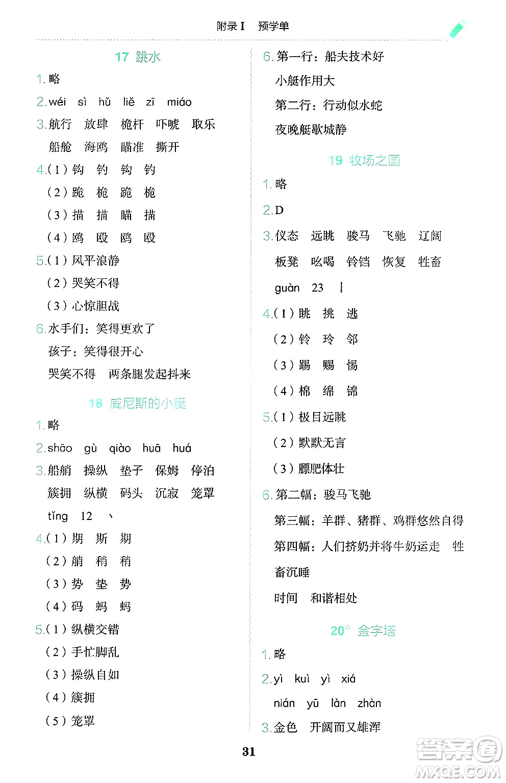 龍門書局2025年春黃岡小狀元作業(yè)本五年級(jí)語文下冊(cè)人教版廣東專版答案
