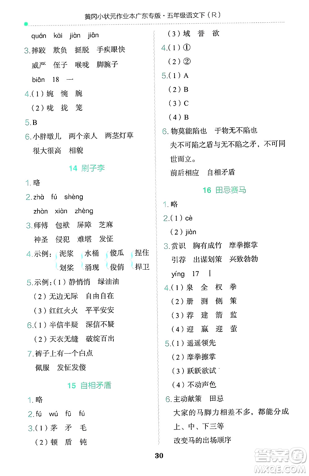 龍門書局2025年春黃岡小狀元作業(yè)本五年級(jí)語文下冊(cè)人教版廣東專版答案