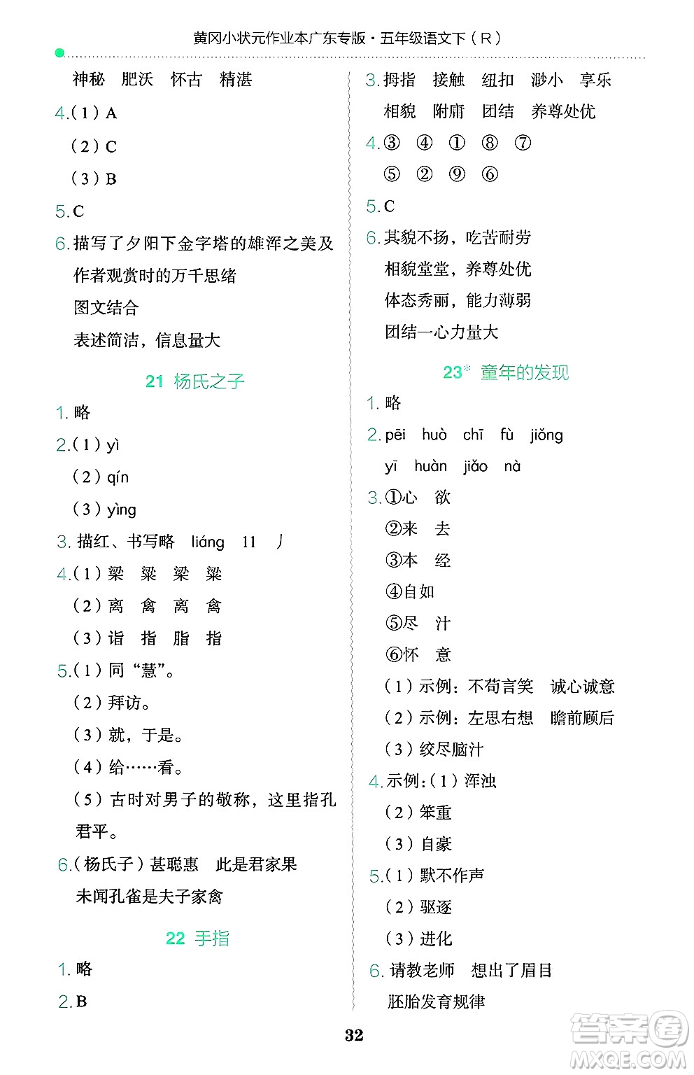 龍門書局2025年春黃岡小狀元作業(yè)本五年級(jí)語文下冊(cè)人教版廣東專版答案