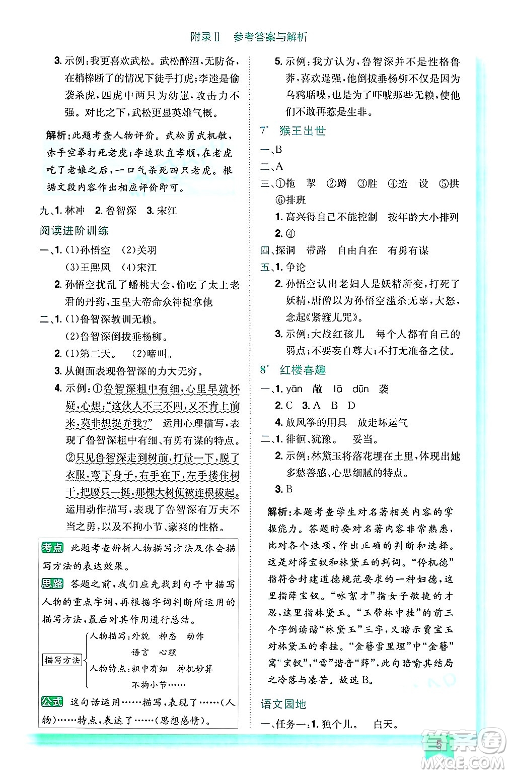 龍門書局2025年春黃岡小狀元作業(yè)本五年級(jí)語(yǔ)文下冊(cè)人教版浙江專版答案