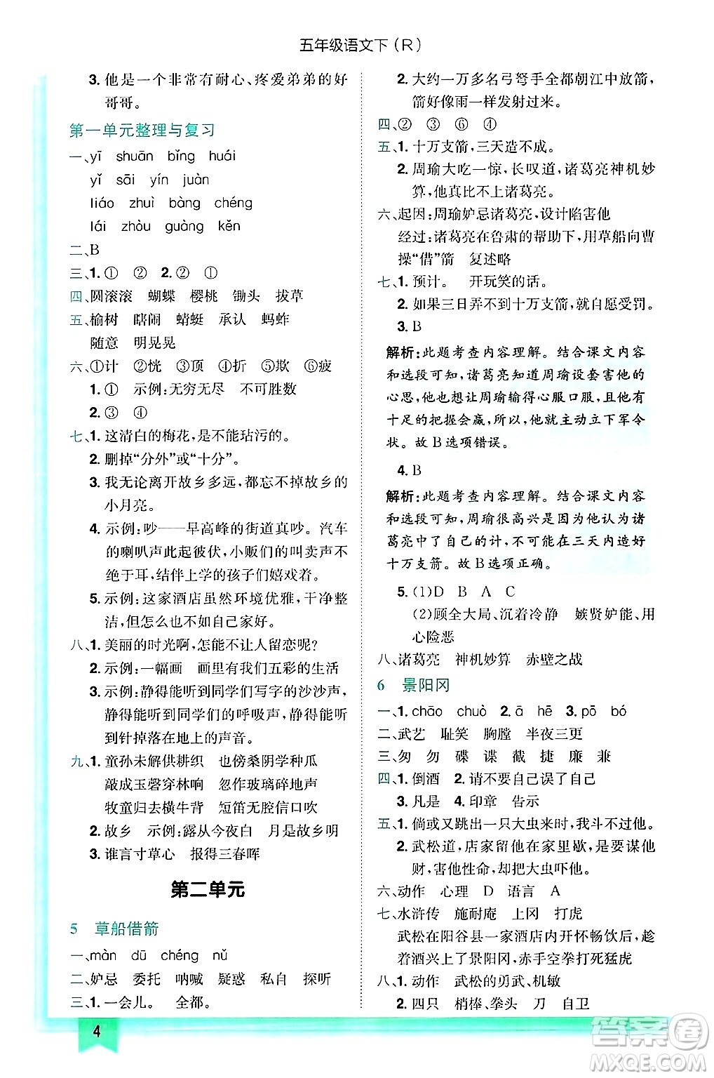 龍門書局2025年春黃岡小狀元作業(yè)本五年級(jí)語(yǔ)文下冊(cè)人教版浙江專版答案