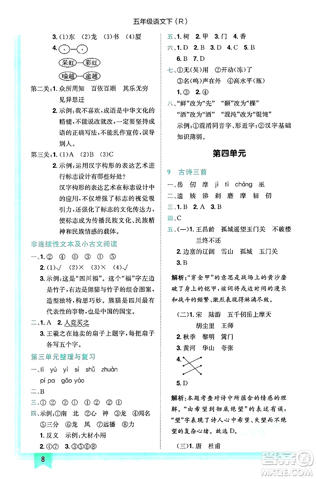 龍門書局2025年春黃岡小狀元作業(yè)本五年級(jí)語(yǔ)文下冊(cè)人教版浙江專版答案