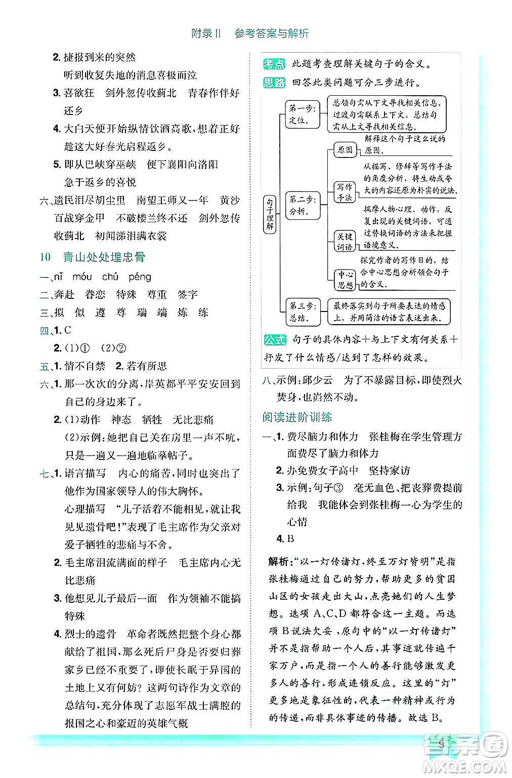龍門書局2025年春黃岡小狀元作業(yè)本五年級(jí)語(yǔ)文下冊(cè)人教版浙江專版答案