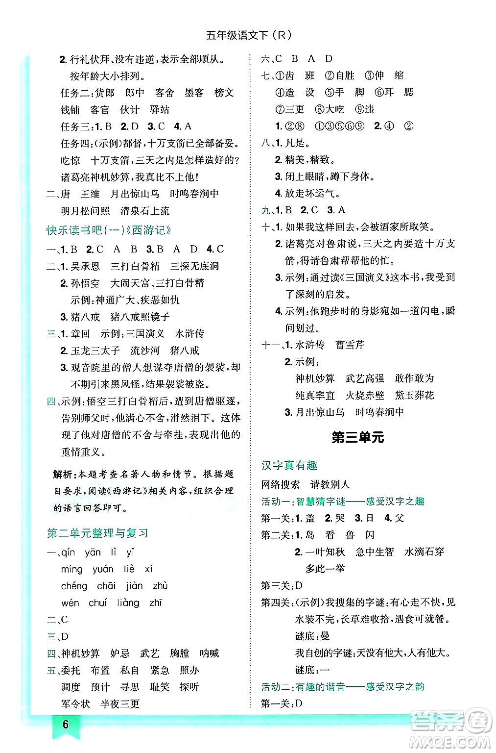 龍門書局2025年春黃岡小狀元作業(yè)本五年級(jí)語(yǔ)文下冊(cè)人教版浙江專版答案