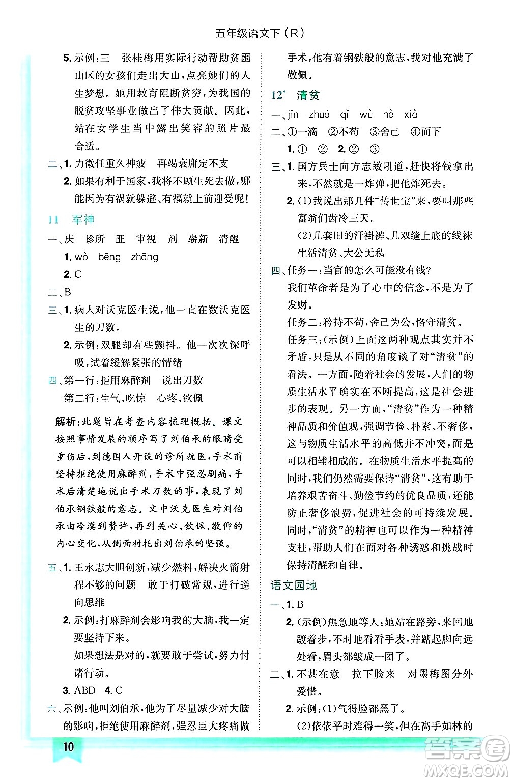 龍門書局2025年春黃岡小狀元作業(yè)本五年級(jí)語(yǔ)文下冊(cè)人教版浙江專版答案