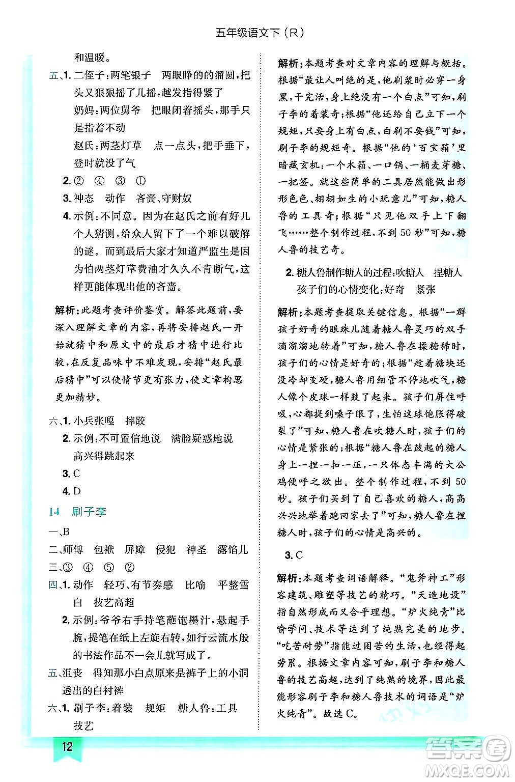 龍門書局2025年春黃岡小狀元作業(yè)本五年級(jí)語(yǔ)文下冊(cè)人教版浙江專版答案