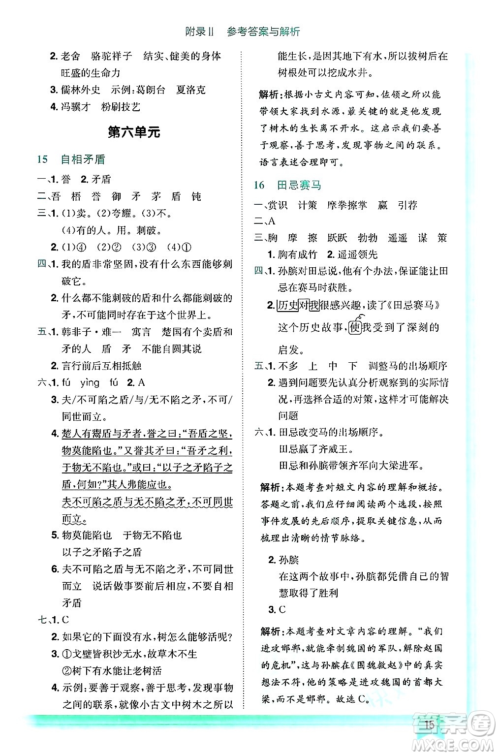 龍門書局2025年春黃岡小狀元作業(yè)本五年級(jí)語(yǔ)文下冊(cè)人教版浙江專版答案