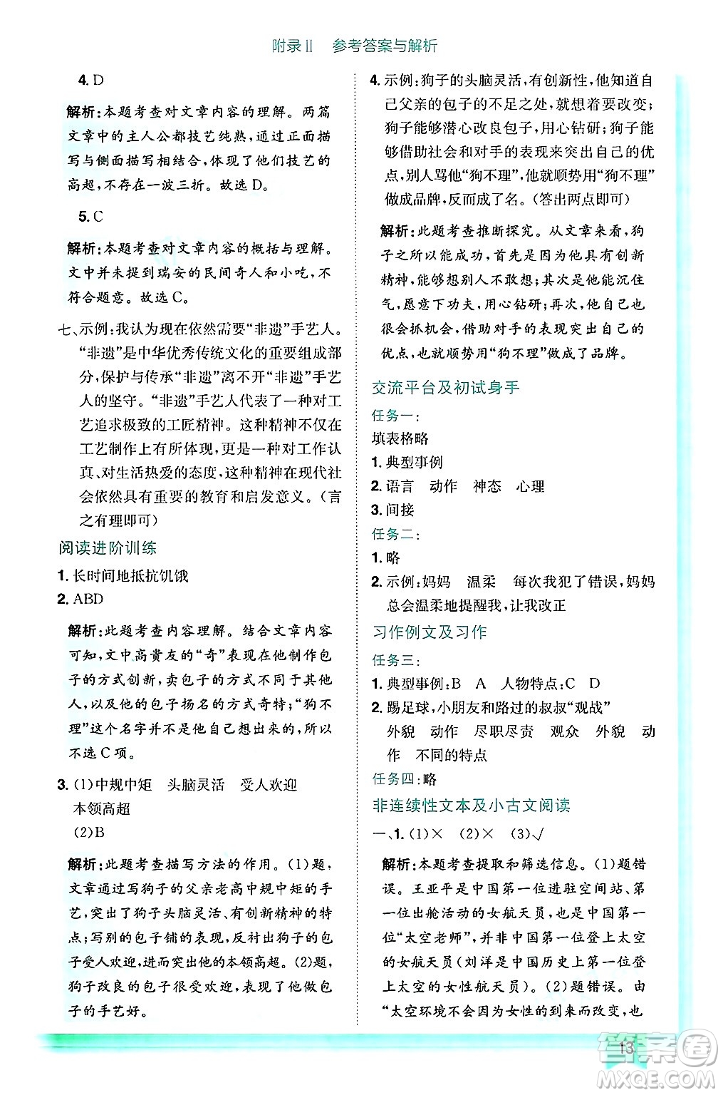 龍門書局2025年春黃岡小狀元作業(yè)本五年級(jí)語(yǔ)文下冊(cè)人教版浙江專版答案