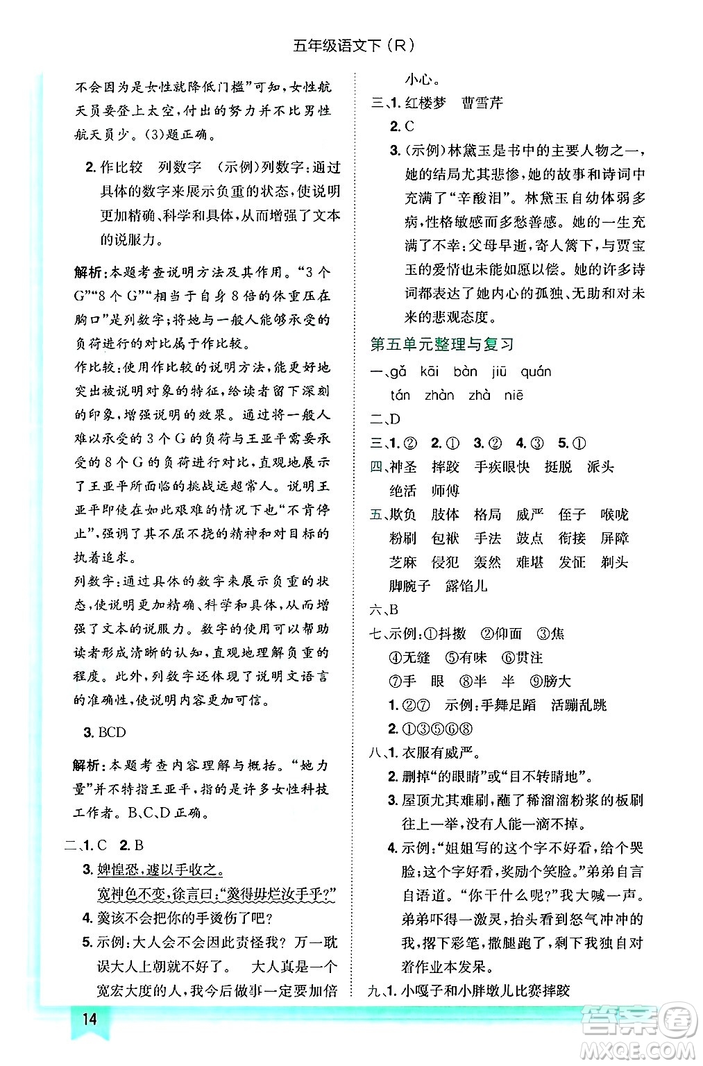 龍門書局2025年春黃岡小狀元作業(yè)本五年級(jí)語(yǔ)文下冊(cè)人教版浙江專版答案