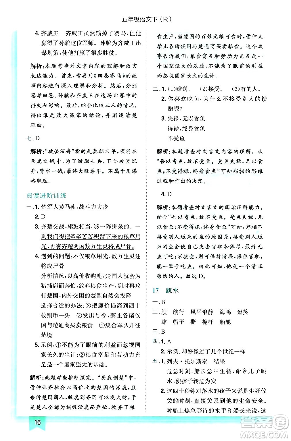龍門書局2025年春黃岡小狀元作業(yè)本五年級(jí)語(yǔ)文下冊(cè)人教版浙江專版答案