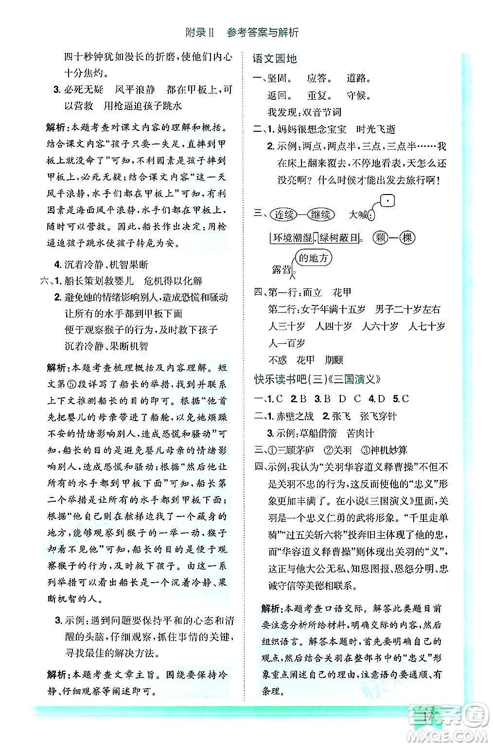 龍門書局2025年春黃岡小狀元作業(yè)本五年級(jí)語(yǔ)文下冊(cè)人教版浙江專版答案