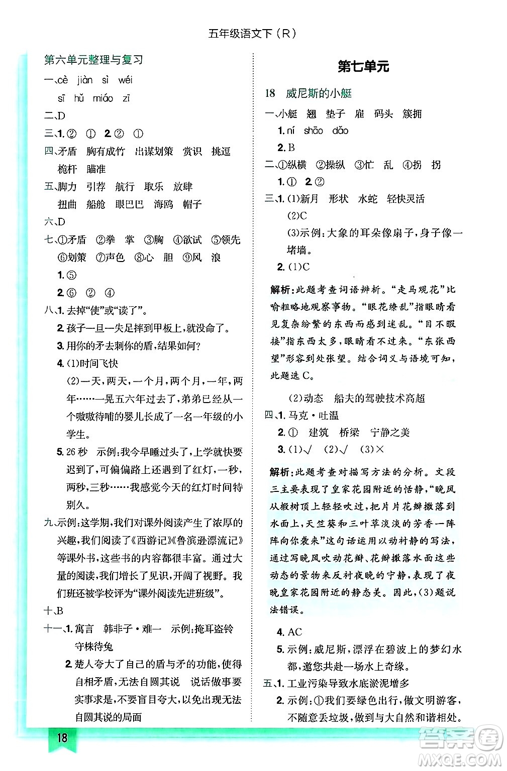 龍門書局2025年春黃岡小狀元作業(yè)本五年級(jí)語(yǔ)文下冊(cè)人教版浙江專版答案