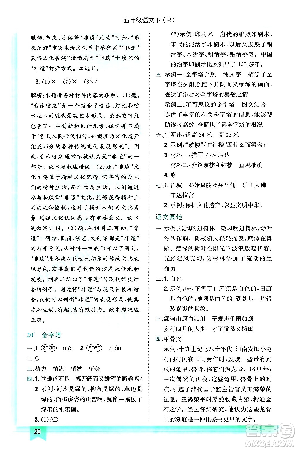 龍門書局2025年春黃岡小狀元作業(yè)本五年級(jí)語(yǔ)文下冊(cè)人教版浙江專版答案