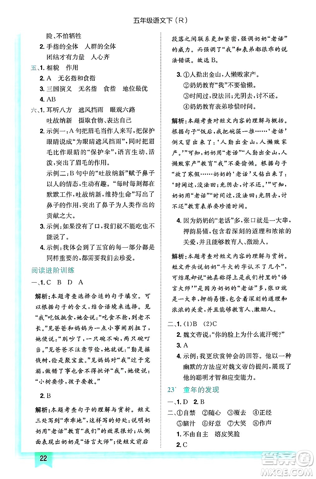 龍門書局2025年春黃岡小狀元作業(yè)本五年級(jí)語(yǔ)文下冊(cè)人教版浙江專版答案
