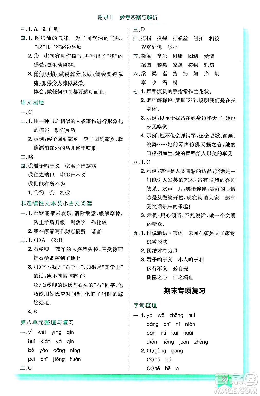 龍門書局2025年春黃岡小狀元作業(yè)本五年級(jí)語(yǔ)文下冊(cè)人教版浙江專版答案