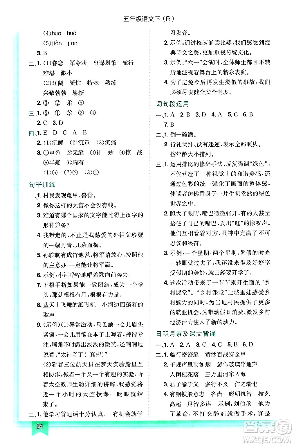 龍門書局2025年春黃岡小狀元作業(yè)本五年級(jí)語(yǔ)文下冊(cè)人教版浙江專版答案