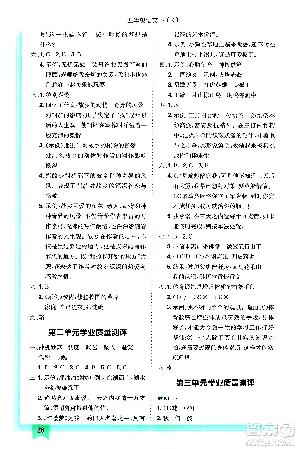龍門書局2025年春黃岡小狀元作業(yè)本五年級(jí)語(yǔ)文下冊(cè)人教版浙江專版答案