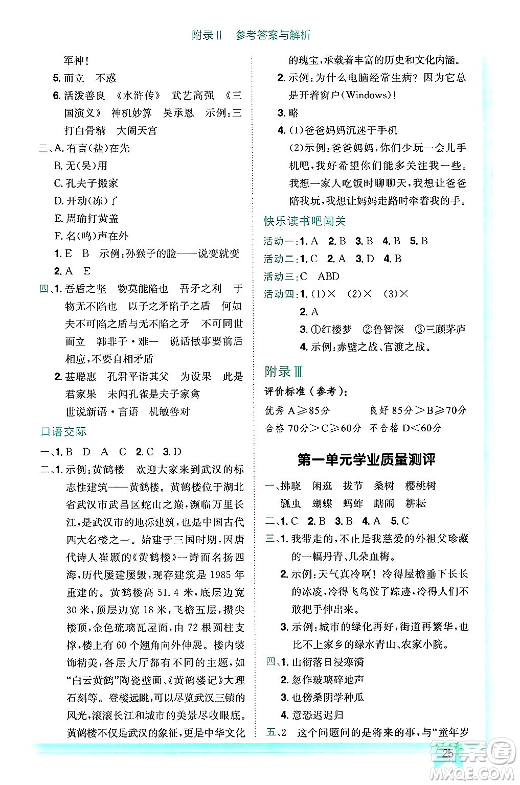 龍門書局2025年春黃岡小狀元作業(yè)本五年級(jí)語(yǔ)文下冊(cè)人教版浙江專版答案