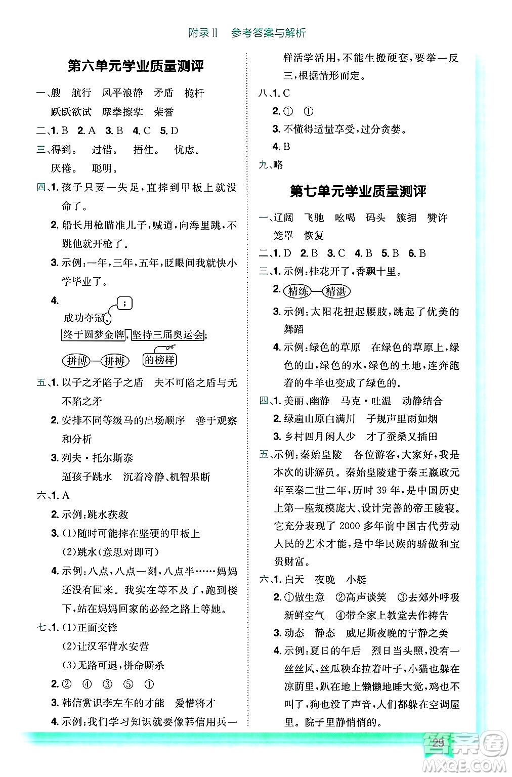 龍門書局2025年春黃岡小狀元作業(yè)本五年級(jí)語(yǔ)文下冊(cè)人教版浙江專版答案