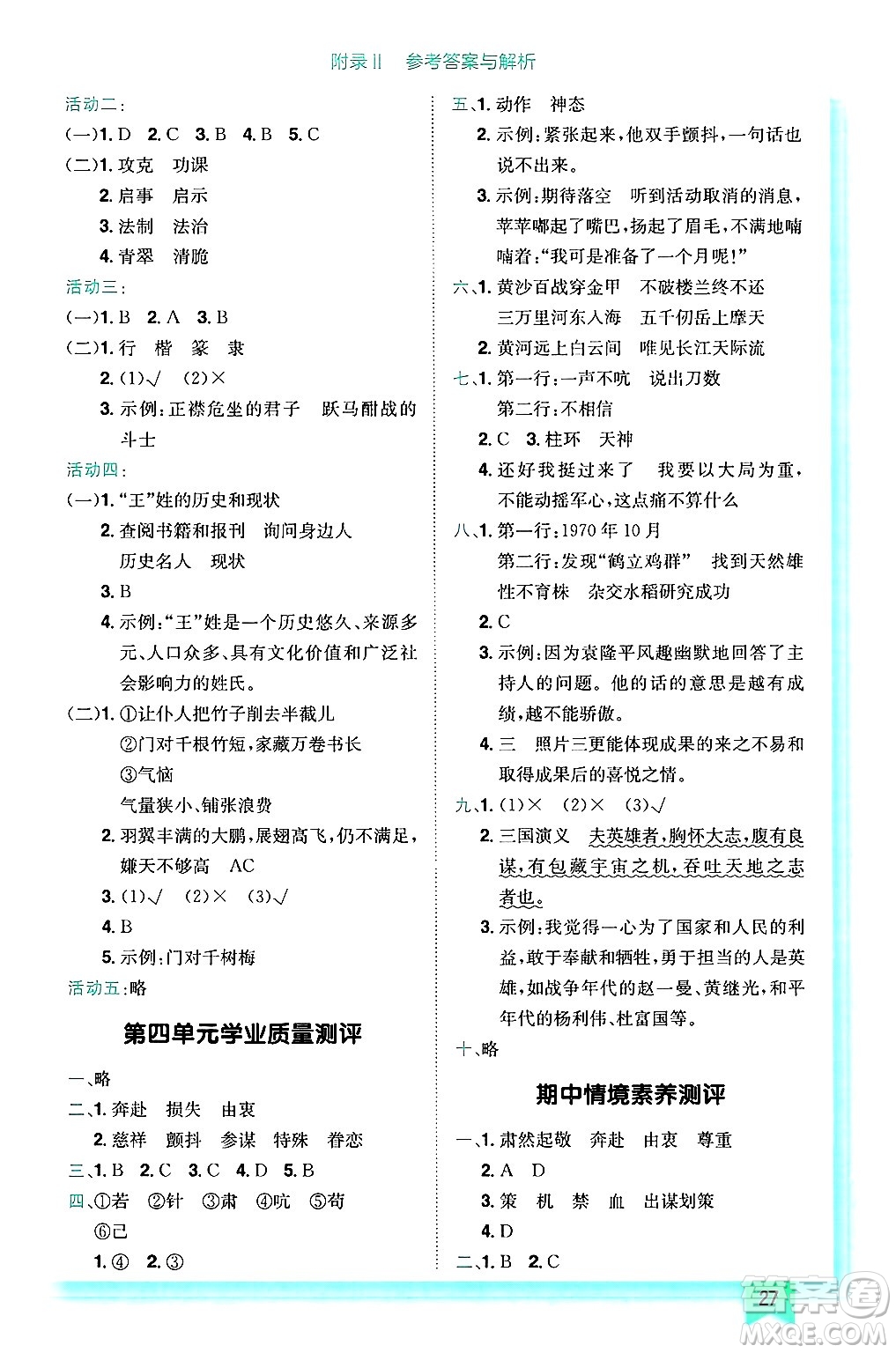 龍門書局2025年春黃岡小狀元作業(yè)本五年級(jí)語(yǔ)文下冊(cè)人教版浙江專版答案