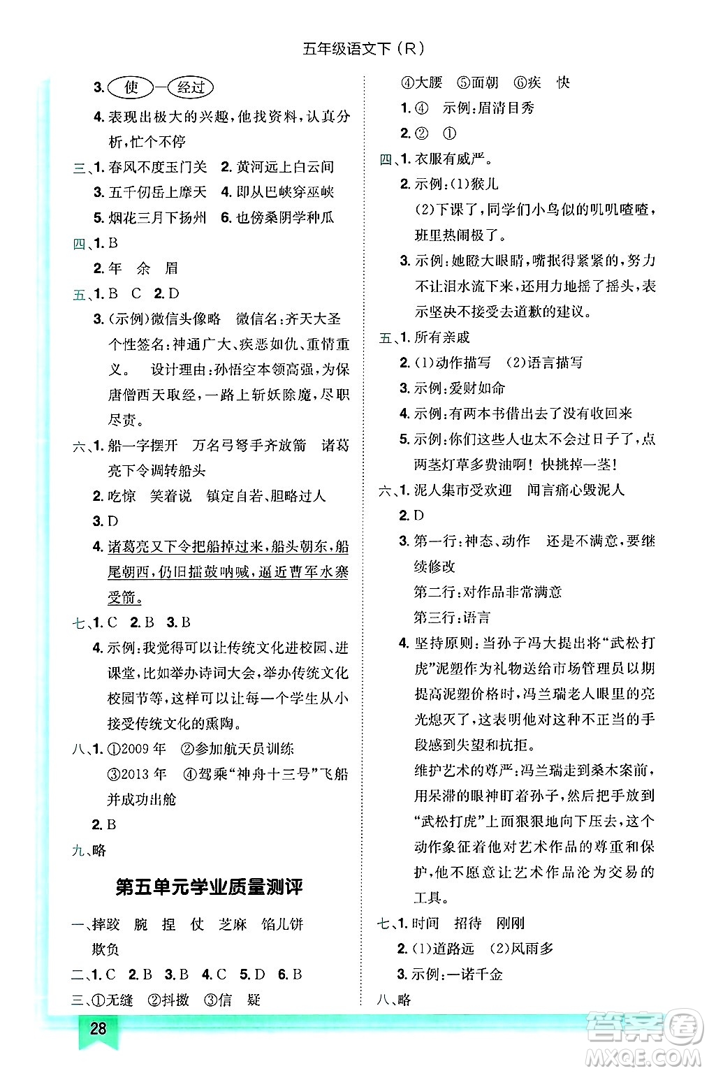 龍門書局2025年春黃岡小狀元作業(yè)本五年級(jí)語(yǔ)文下冊(cè)人教版浙江專版答案