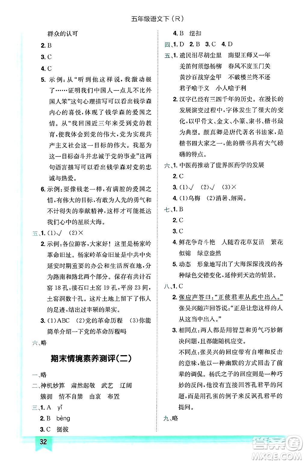 龍門書局2025年春黃岡小狀元作業(yè)本五年級(jí)語(yǔ)文下冊(cè)人教版浙江專版答案