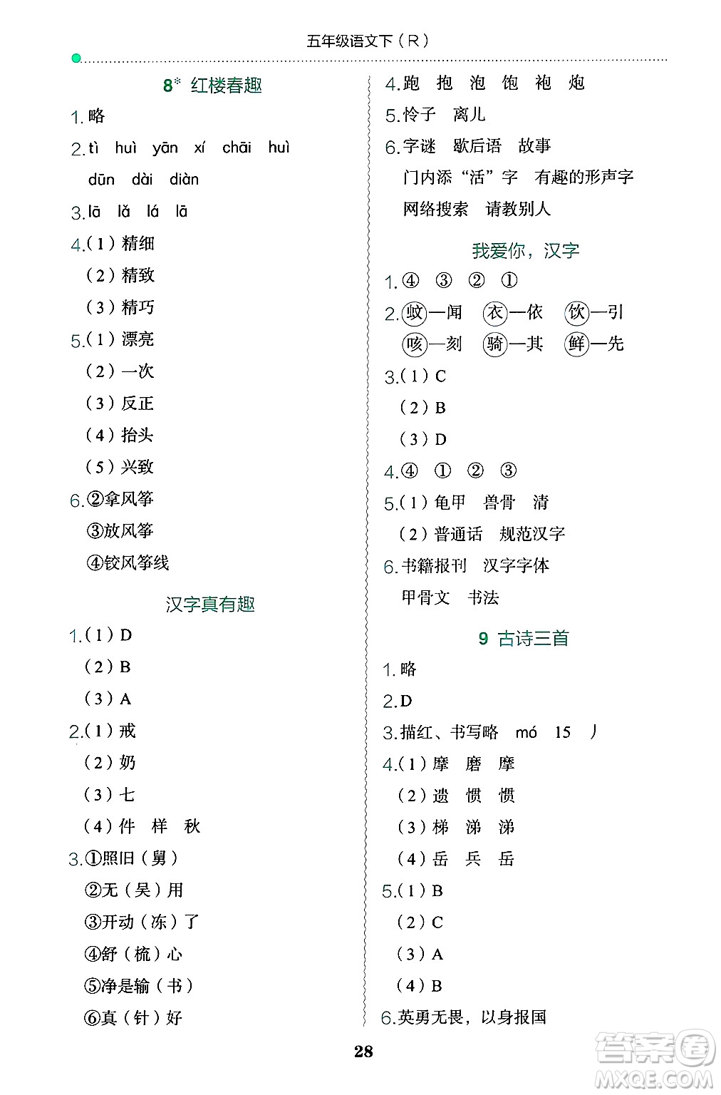 龍門書局2025年春黃岡小狀元作業(yè)本五年級(jí)語(yǔ)文下冊(cè)人教版浙江專版答案