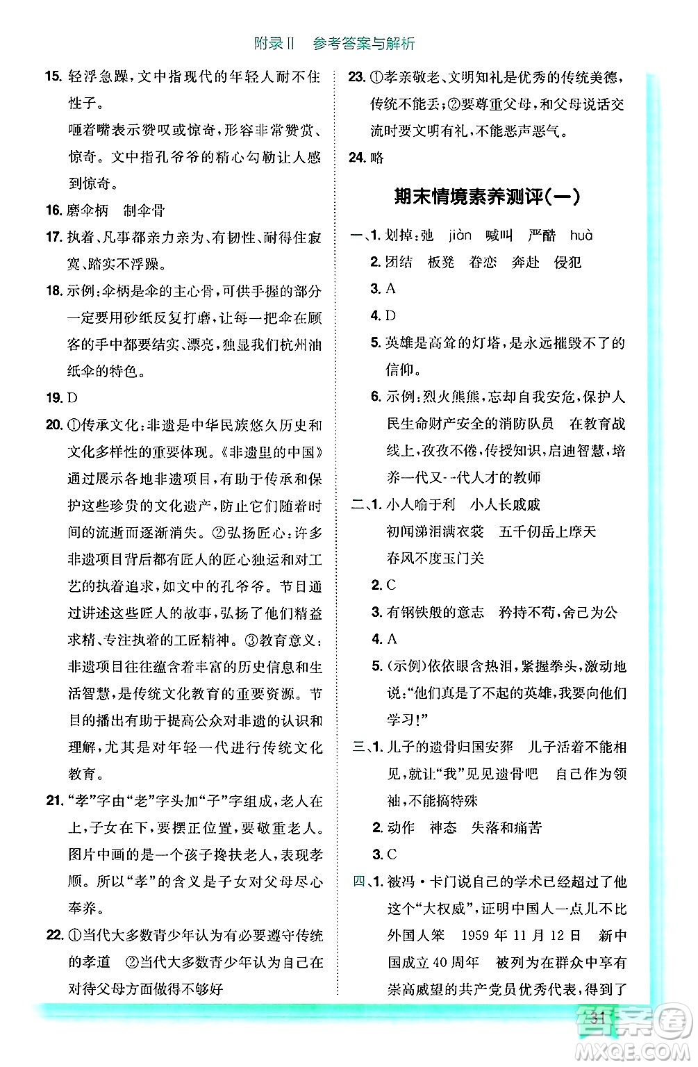 龍門書局2025年春黃岡小狀元作業(yè)本五年級(jí)語(yǔ)文下冊(cè)人教版浙江專版答案