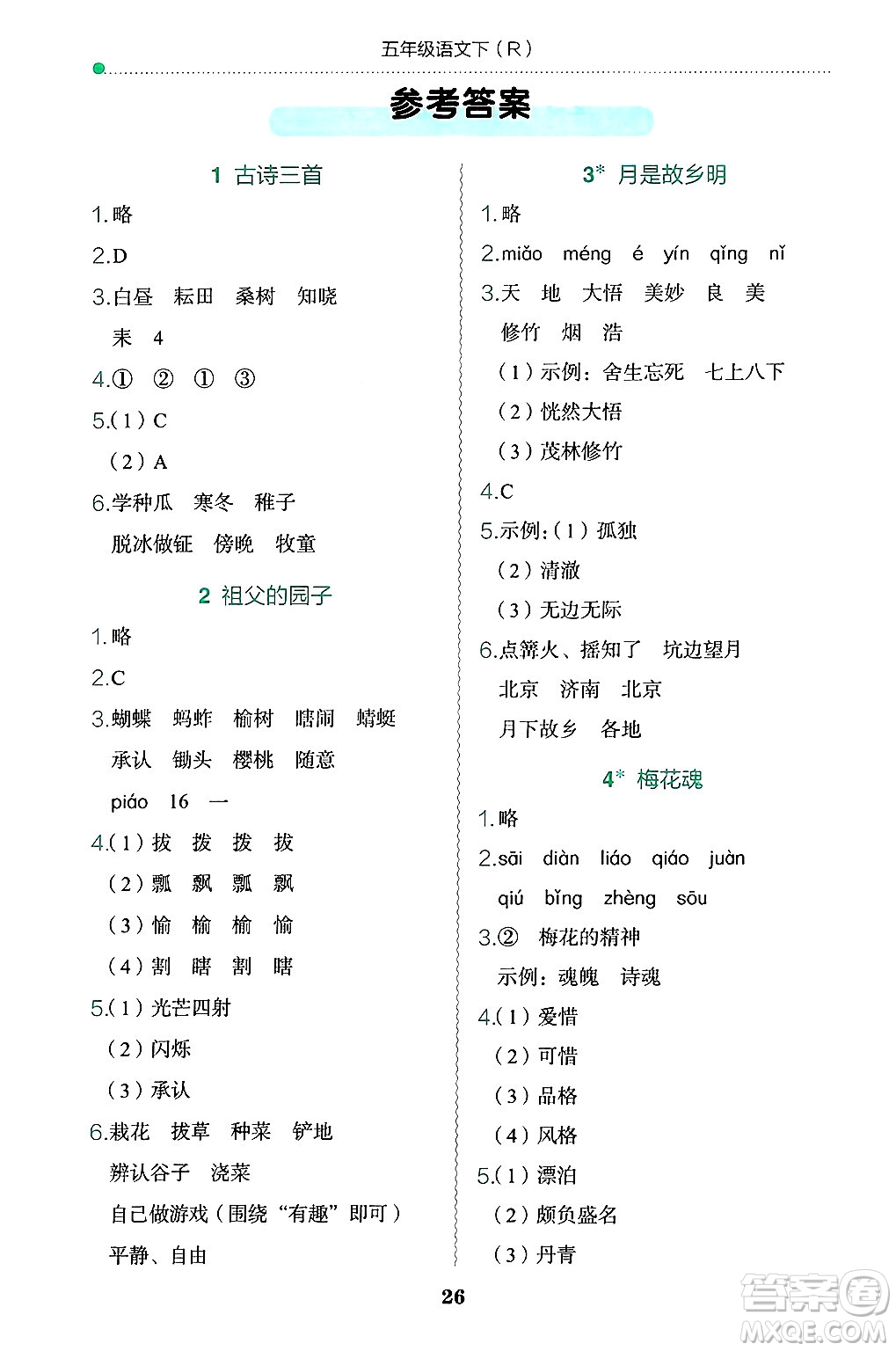 龍門書局2025年春黃岡小狀元作業(yè)本五年級(jí)語(yǔ)文下冊(cè)人教版浙江專版答案