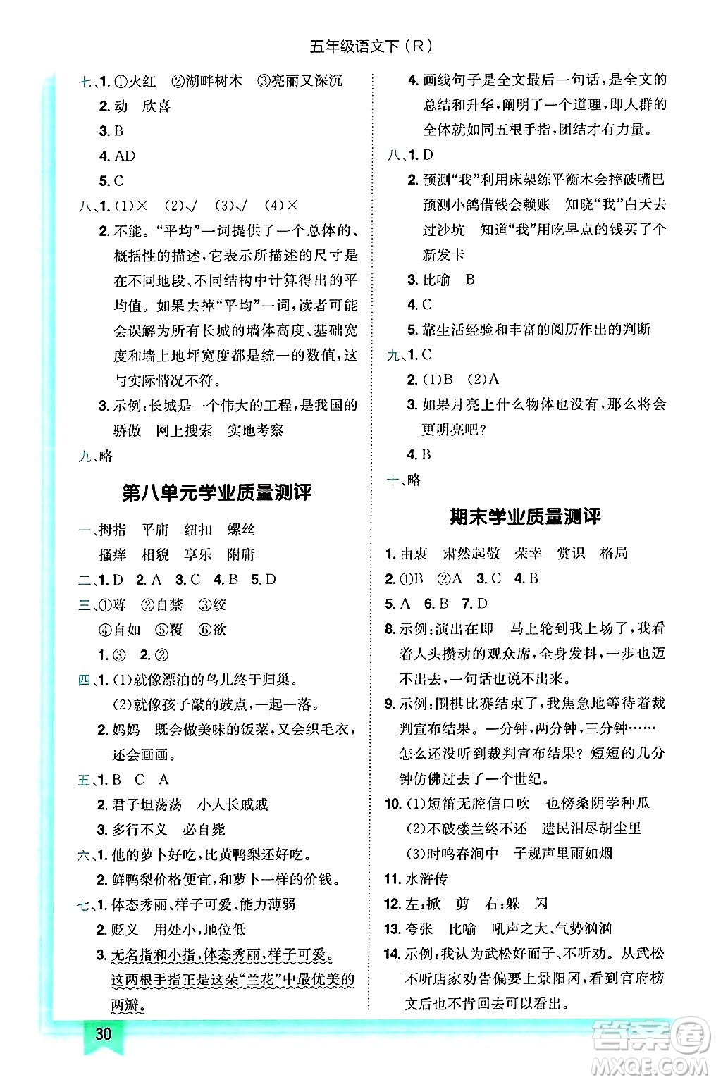 龍門書局2025年春黃岡小狀元作業(yè)本五年級(jí)語(yǔ)文下冊(cè)人教版浙江專版答案
