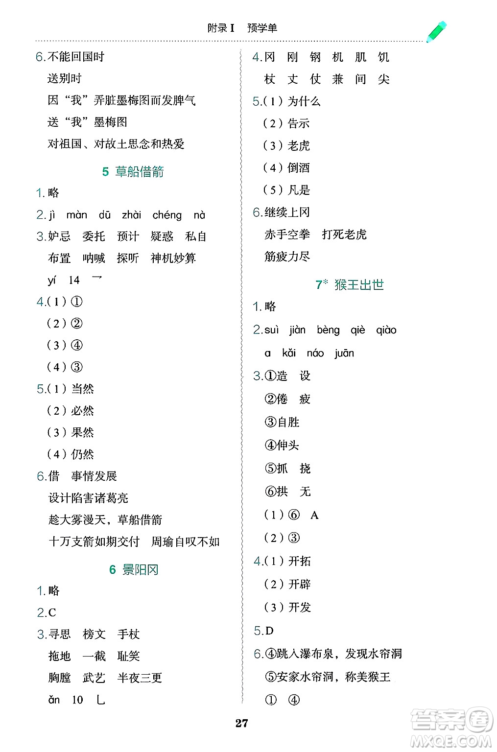 龍門書局2025年春黃岡小狀元作業(yè)本五年級(jí)語(yǔ)文下冊(cè)人教版浙江專版答案
