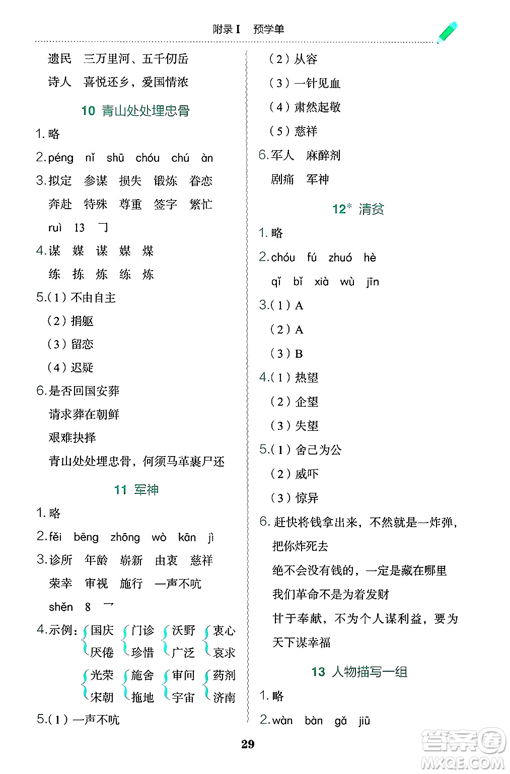 龍門書局2025年春黃岡小狀元作業(yè)本五年級(jí)語(yǔ)文下冊(cè)人教版浙江專版答案