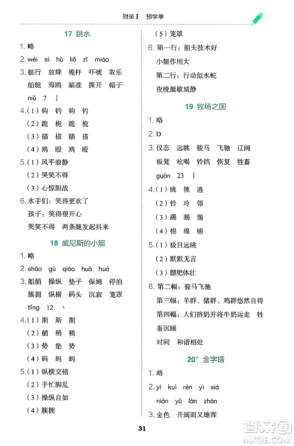龍門書局2025年春黃岡小狀元作業(yè)本五年級(jí)語(yǔ)文下冊(cè)人教版浙江專版答案